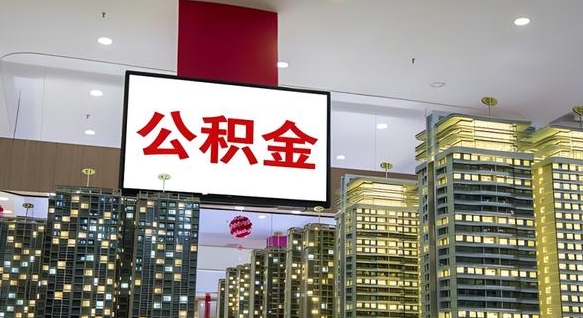 怀化公积金只能打到本人卡上吗（公积金只能本人取出嘛）